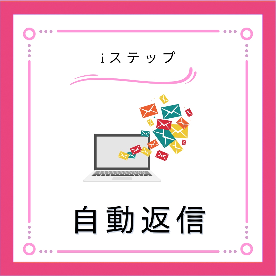 iステップ構築代行します iステップの面倒な設定作業と構築業務を代行します！ イメージ3