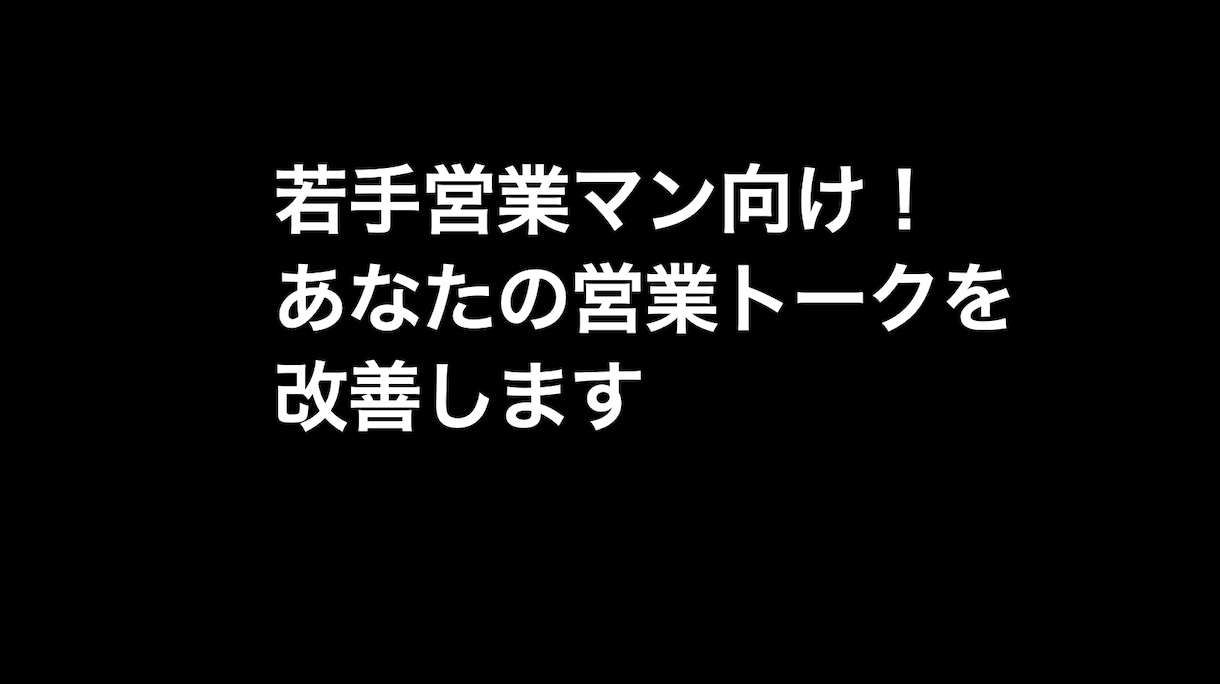 若手営業マン向け！営業トークを改善します トップ営業マンがセールストークの改善点を指摘させて頂きます。 イメージ1