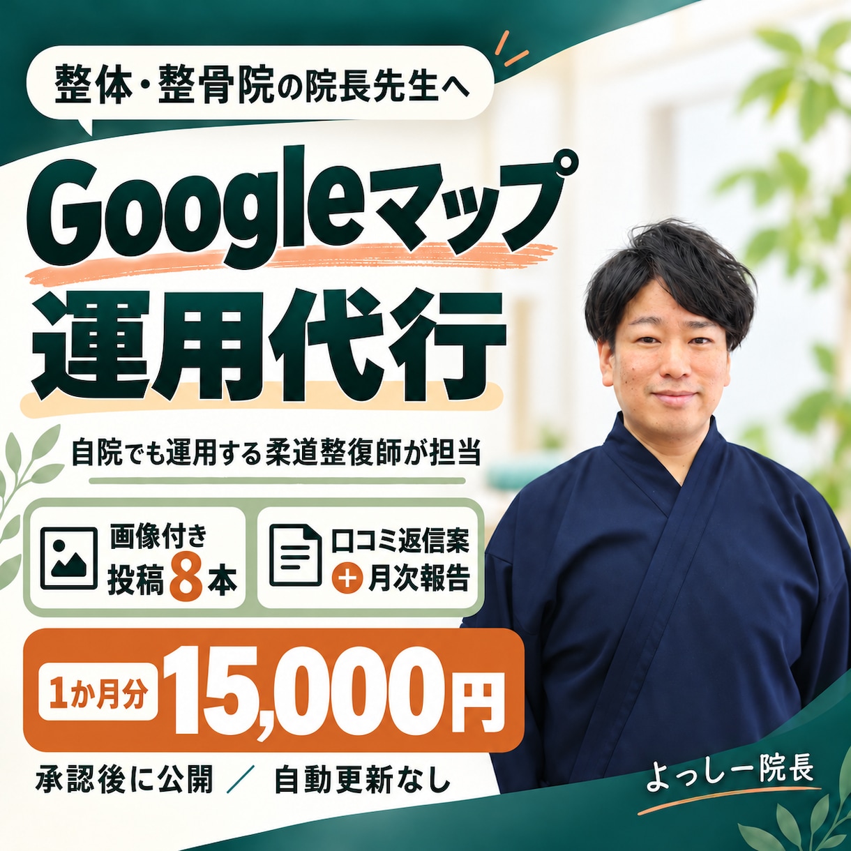 整体院のGoogleマップ運用を代行します 投稿8本＋口コミ返信＋月次報告／現役の柔道整復師が担当 イメージ1