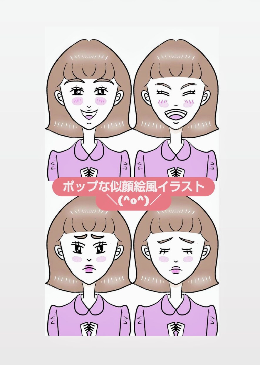 データで似顔絵風イラストを可愛くシンプルに描きます ＋2千円で商業用に最適な表情3パターン追加がオススメ♡ イメージ1