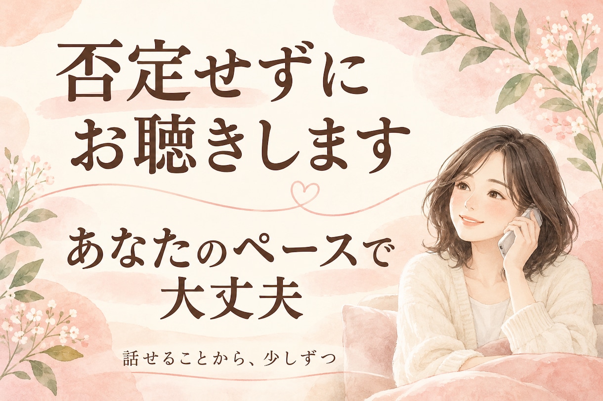 ひとりで抱えたその気持ち、そっとお聴きします 友達や家族には言いづらい気持ちもココなら安心して話せます イメージ3