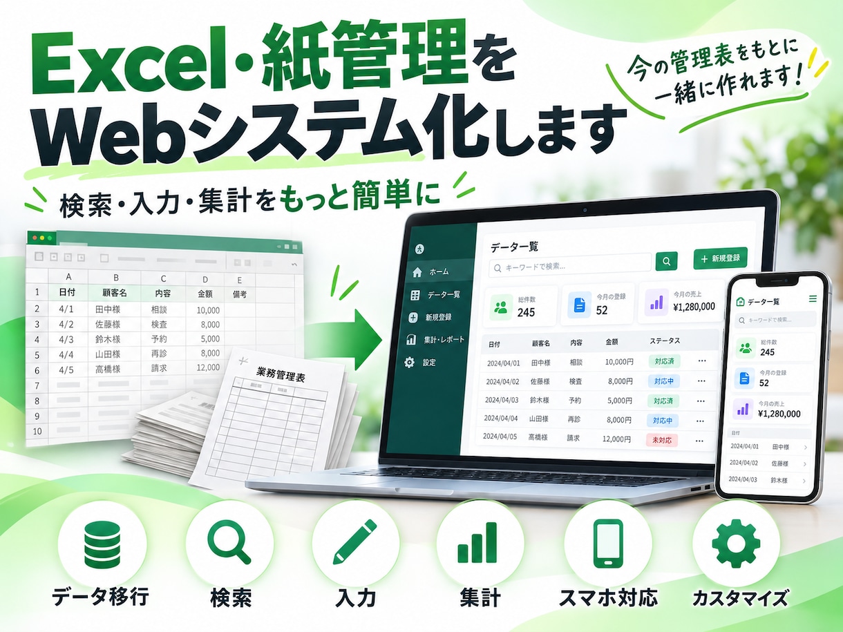 Excel・紙管理をWebシステム化します 検索・入力・集計をもっと簡単に｜今の管理表から相談OK イメージ1