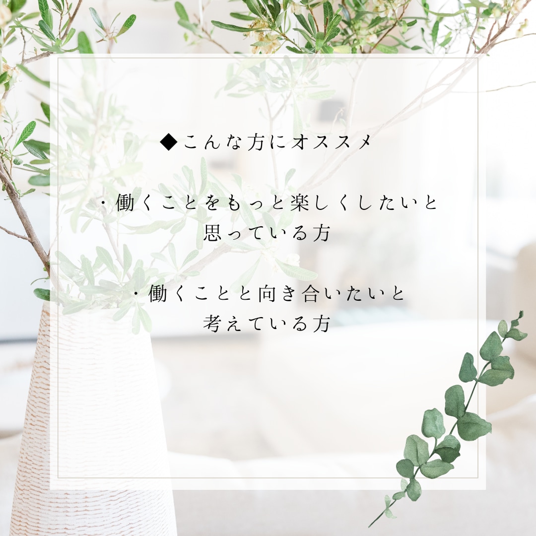 あなたの「働くを楽しく！」を実現します 「あなたは今、働くことが楽しいですか？」キャリアコーチング イメージ5