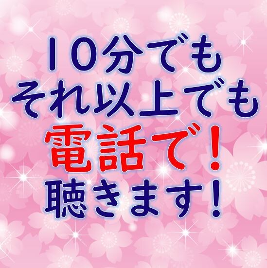 ちゃんと聴いて欲しい！　お話聴きます 友達には話しにくい。誰か聴いて欲しい。わかって欲しい。 イメージ1