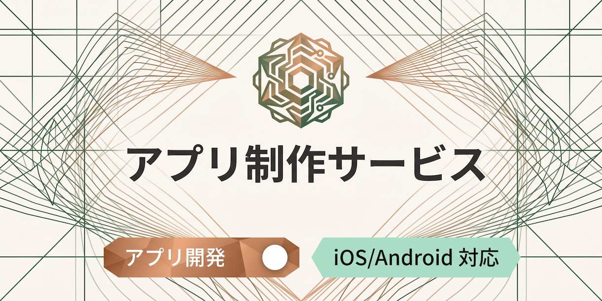 iOS/Androidアプリを開発します あなたのイメージを形にし、リリースまで伴走します イメージ1