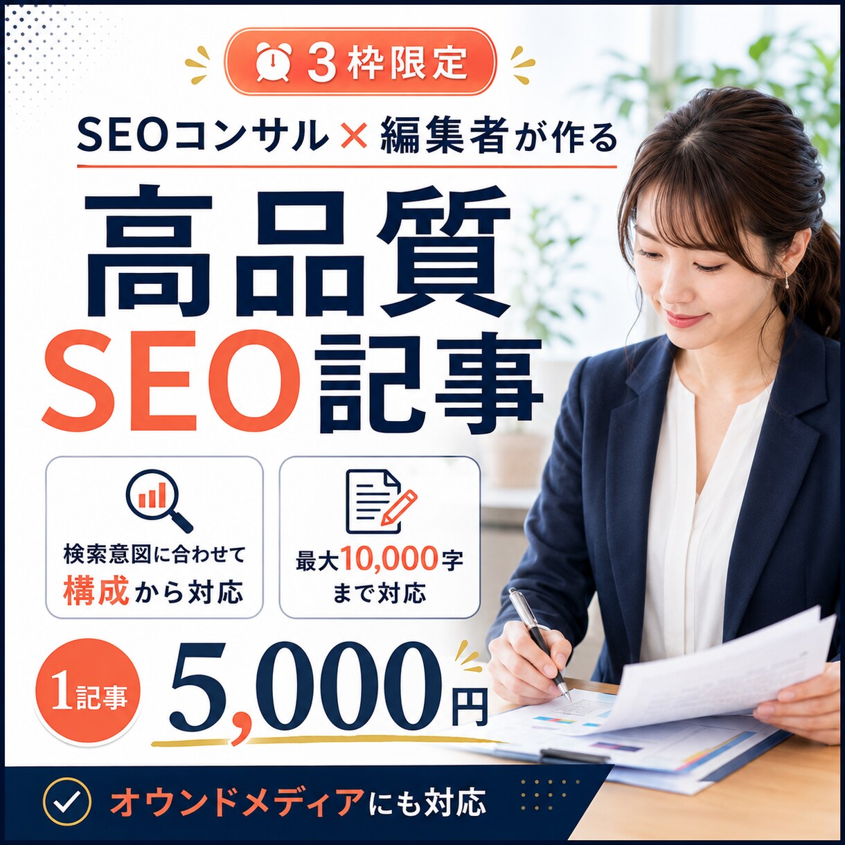 3枠！SEOコンサル×編集者が高品質記事作成します SEO歴10年超×企業メディア経験｜検索意図に合う記事を作成 イメージ1
