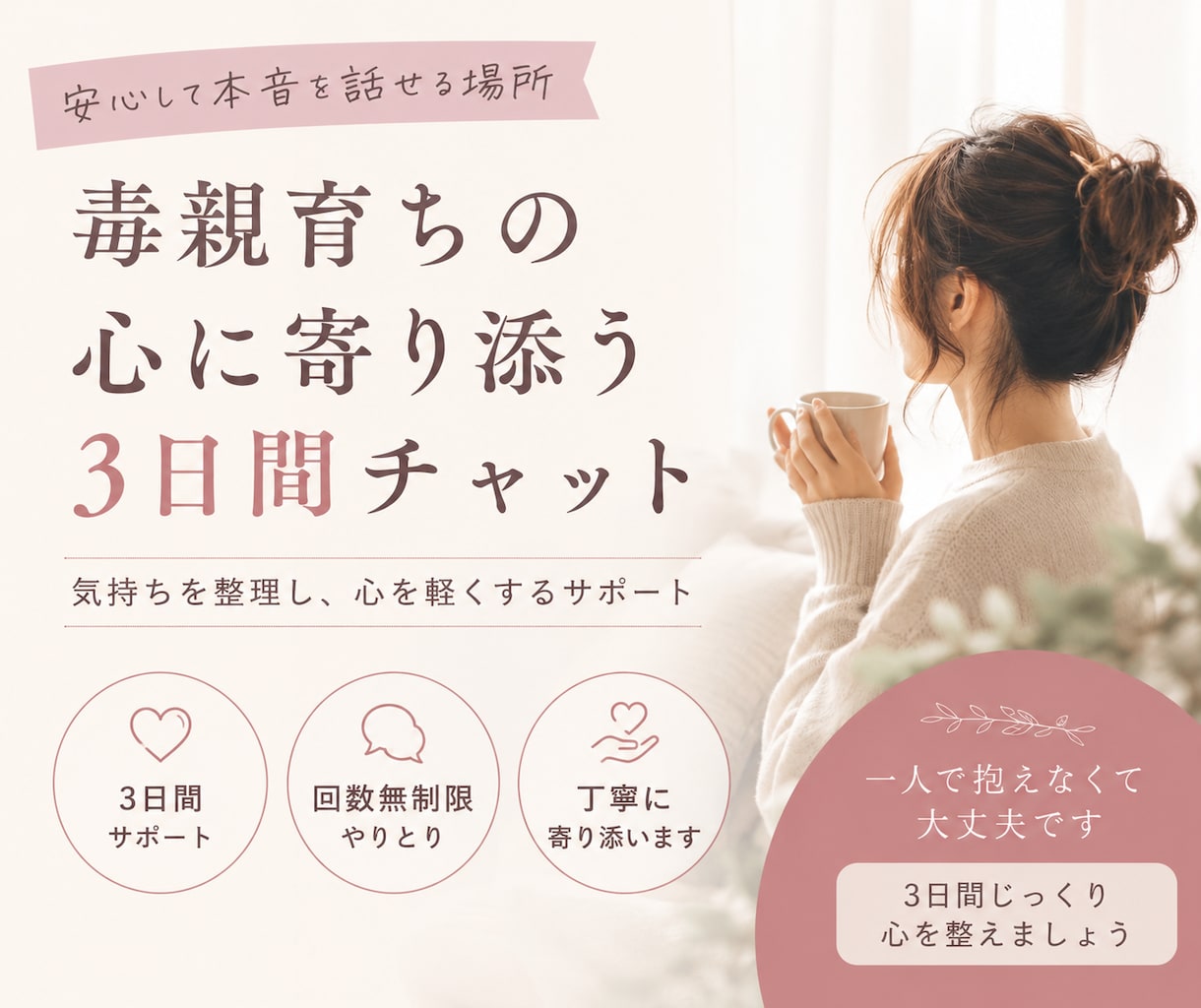 毒親育ちアダルトチルドレンに寄り添います 気持ちに寄り添い苦しみの出口を見つけるお手伝いをします イメージ1