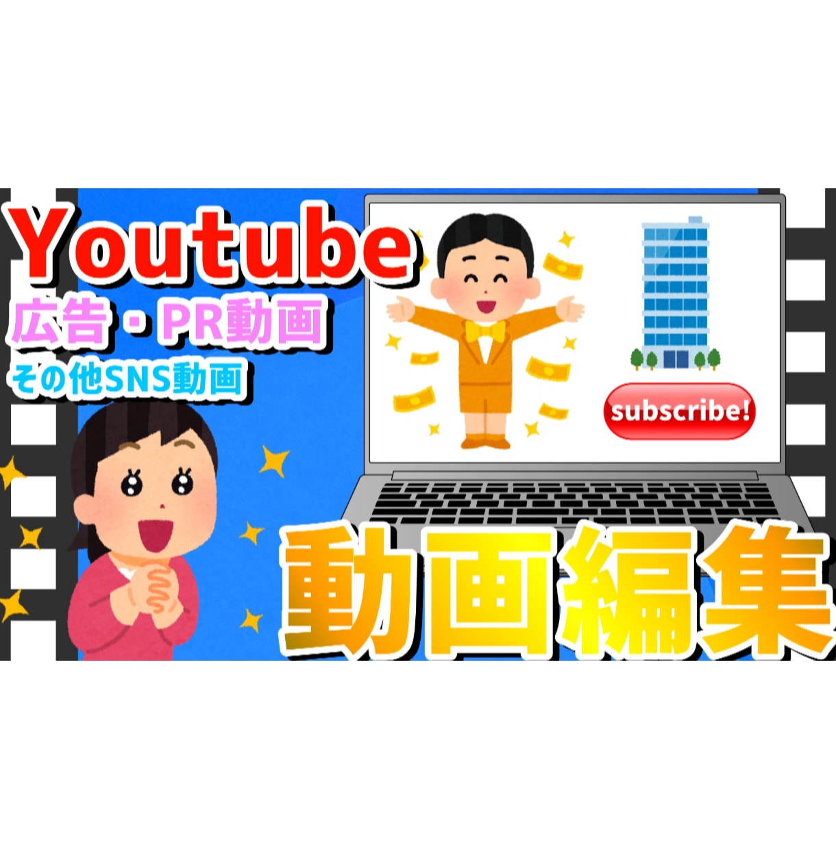 Youtube、広告PR動画制作します シンプルからYoutuberらしい動画編集まで幅広く イメージ1