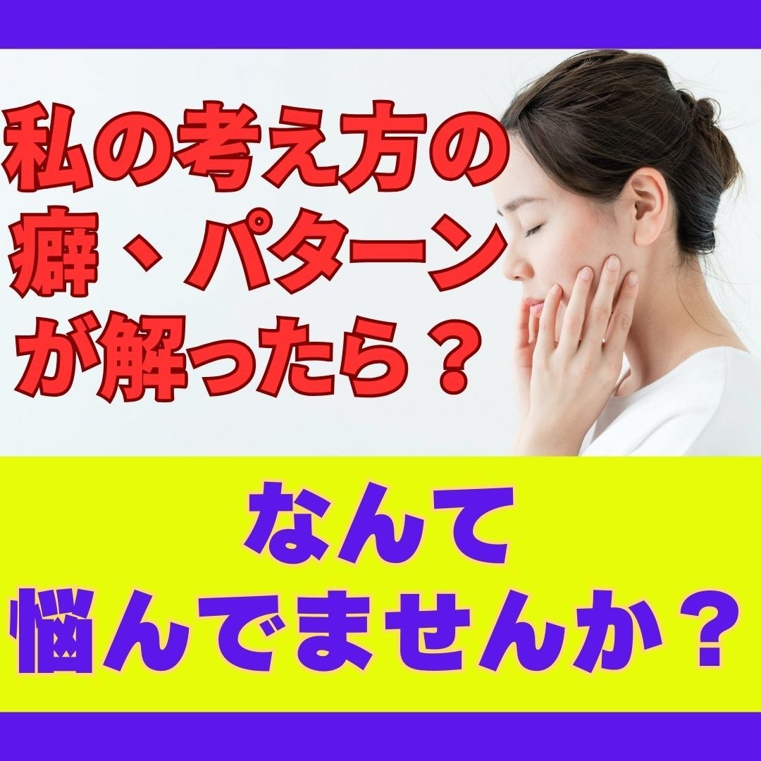 繰り返したくないのに繰り返してしまう理由が解ります 考え方の癖に気づき、より良い人生に変えていきませんか？ イメージ2