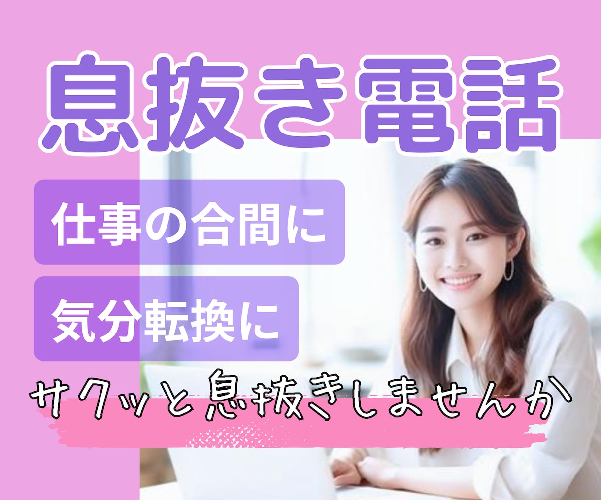 仕事の息抜き❤休憩時間❤に気分転換のお相手します ヤル気が出ない…仕事の合間♪休憩に♪少しの電話でリフレッシュ イメージ1