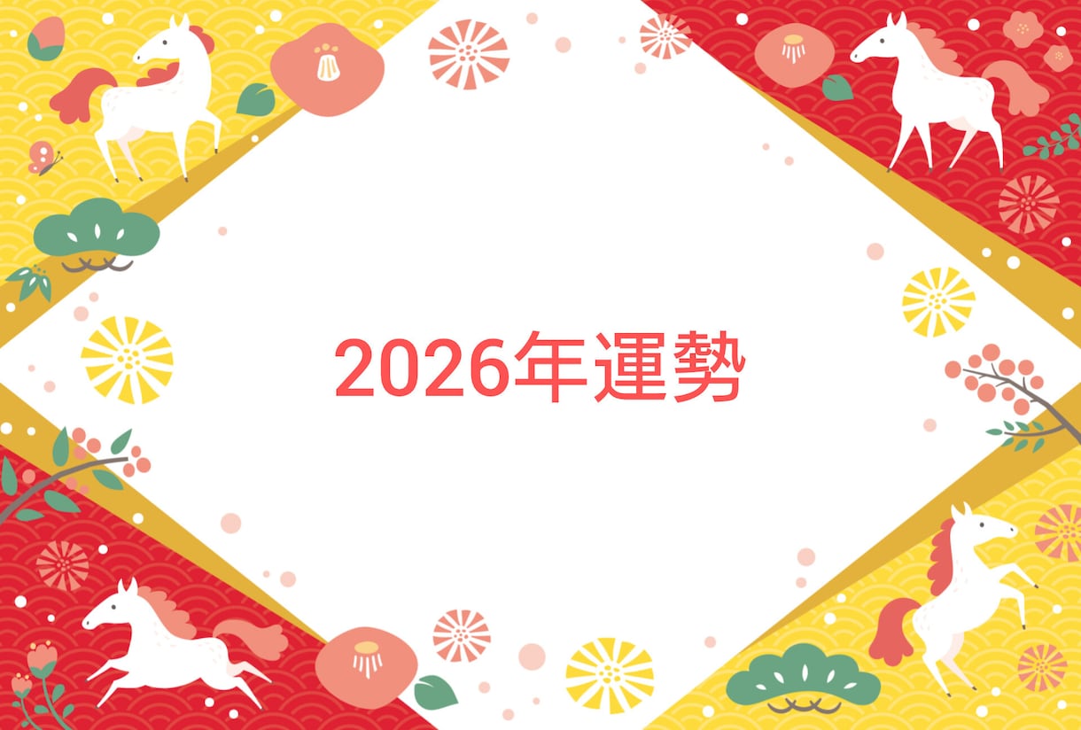 2026年吉方予報！します ２０２６年のあなたの吉方を月毎に占います イメージ1