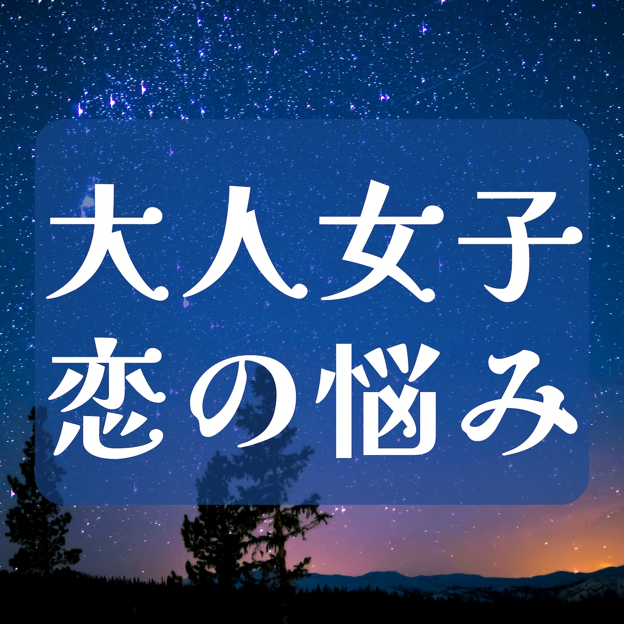 数秘術とスピリチュアルの力で大人女子の恋叶えます 累計2000件の実績！ボリューム満点の鑑定と無制限の質問対応 イメージ1