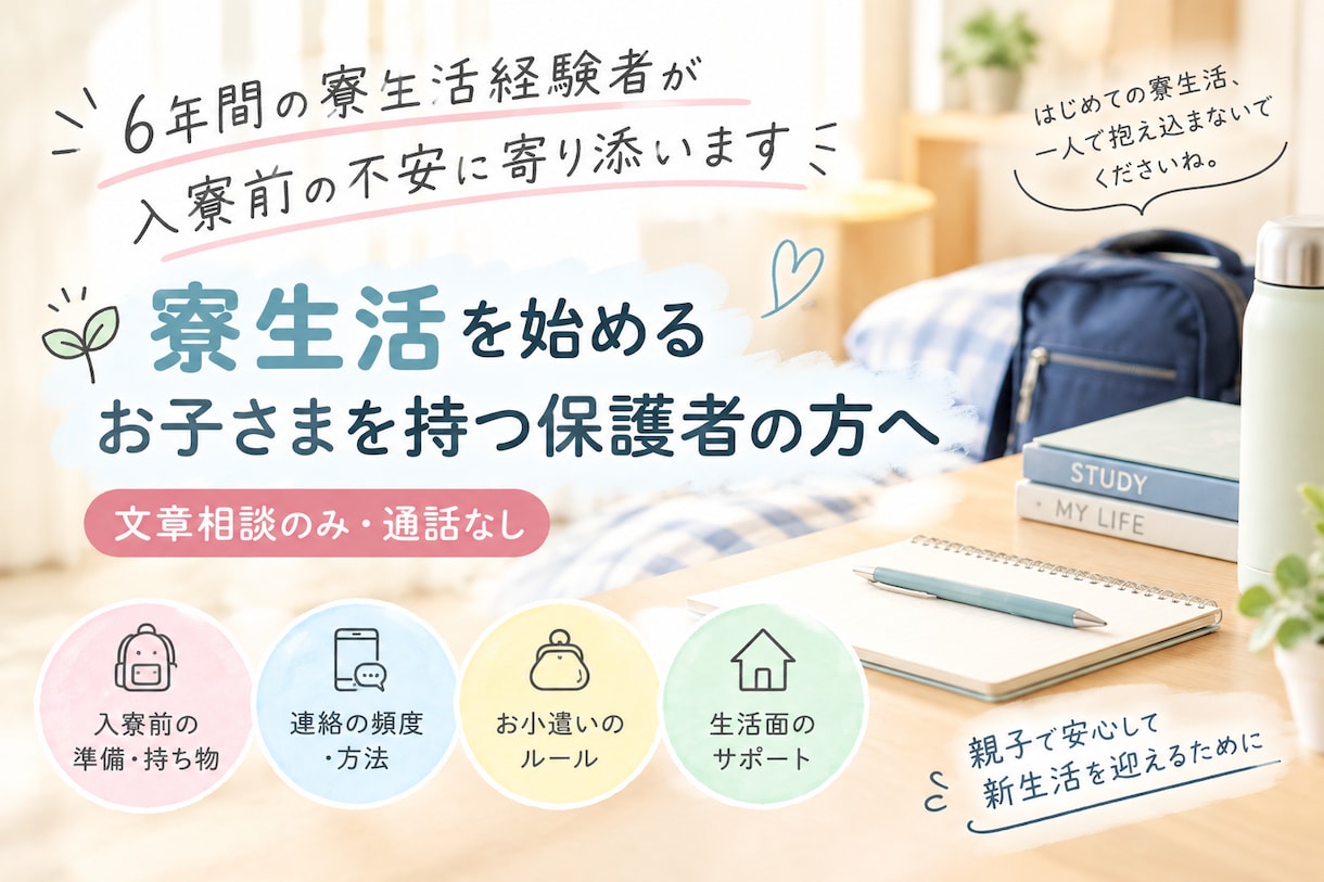 中学、高校生を寮に送り出す保護者へ相談にのります 入寮前の準備を一緒に整理しませんか？ イメージ1