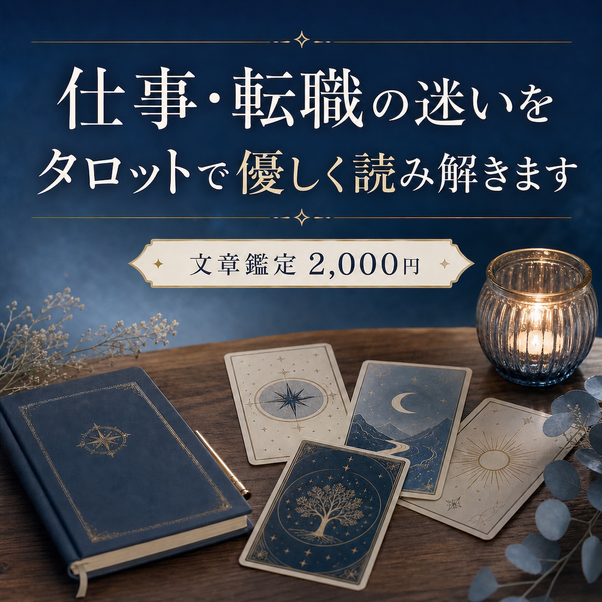 仕事・転職の迷いをタロットで優しく読み解きます 今の職場、転職のタイミング、これからの働き方を整理します イメージ1