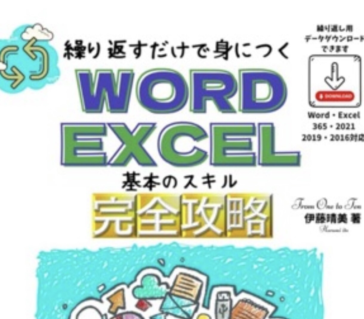 超初心者向け!ワード・エクセルの基本スキル教えます できないから習うのに、できないから習うことすら怖いあなたへ! イメージ1