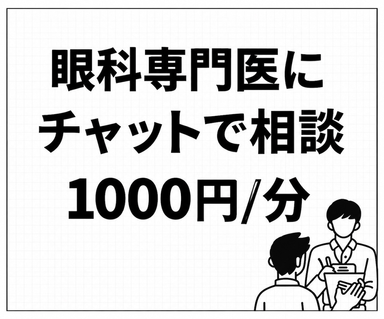 眼科専門医にチャットで相談できます 〜身内からの相談のように本音でお答えします！〜 イメージ1