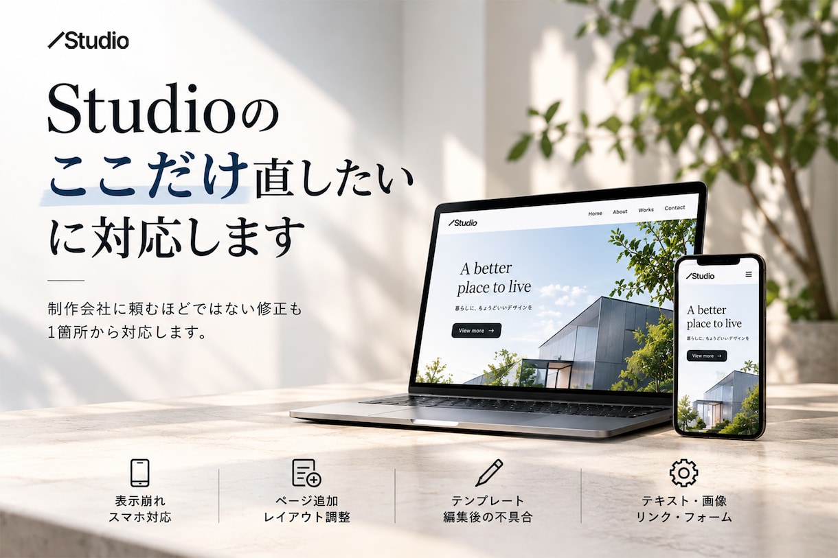 Studioの修正・更新・表示崩れに対応ます 制作会社に頼むほどではない修正も1箇所から イメージ1