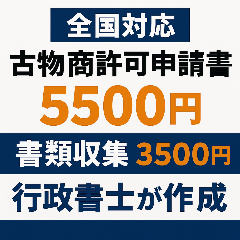 個人様限定！古物商許可申請書を行政書士が作成します 全国どこからでも依頼OK。最短3日で提出できる状態に整えます イメージ1