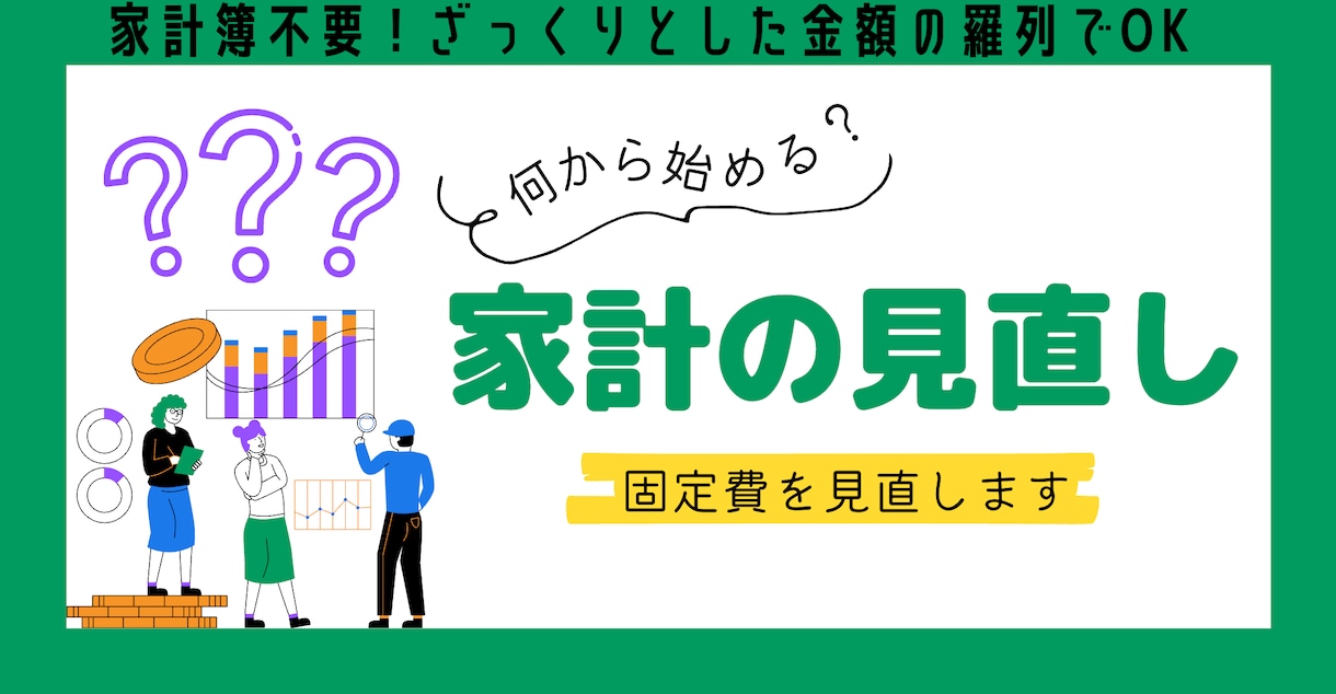 家計簿ナシでOK！プロがあなたの支出を見直します 家計の支出を、プロ及び第三者の目線でアドバイスいたします。 イメージ1