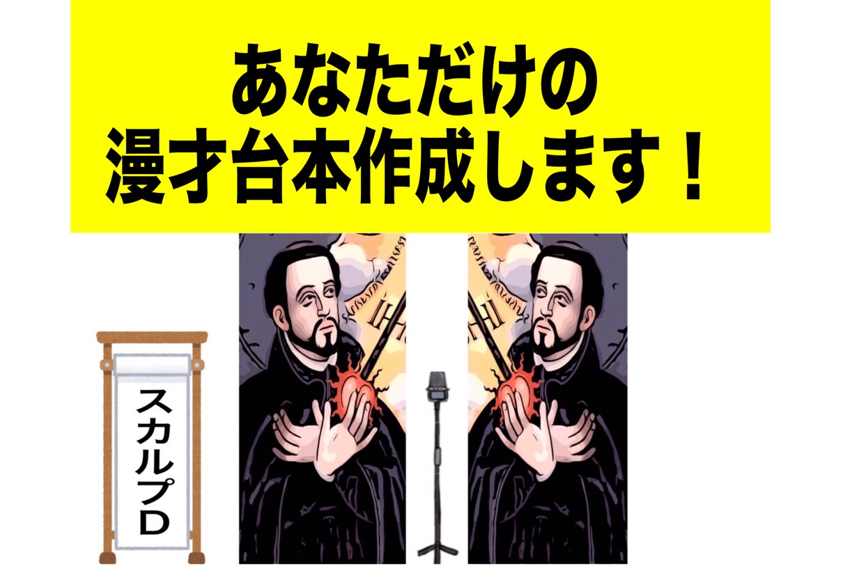 あなただけのオーダーメイド漫才作ります 漫才1分〜6分ネタ、それ以上可(要相談) イメージ1