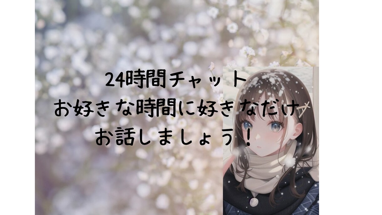 24時間お好きな時間にお話できます 雑談/恋バナ/日常のモヤモヤ…なんでもOK◎ イメージ1