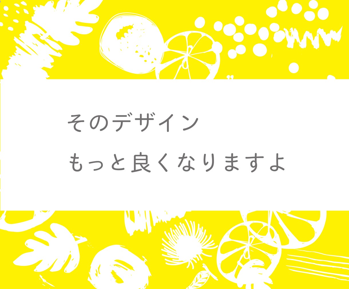 イマイチなデザインをブラッシュアップします 広告賞受賞のアートディレクターが的確なアウトプットに。 イメージ1