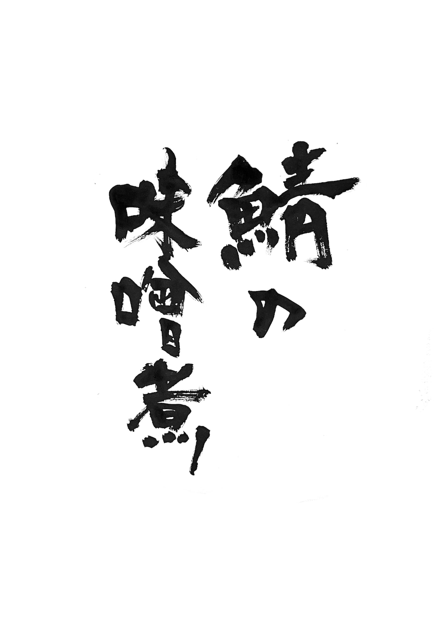 居酒屋、割烹などお品書きやメニューの筆文字書きます 書道家がオリジナルの筆文字書きます！目を引く文字を書きます！ イメージ1