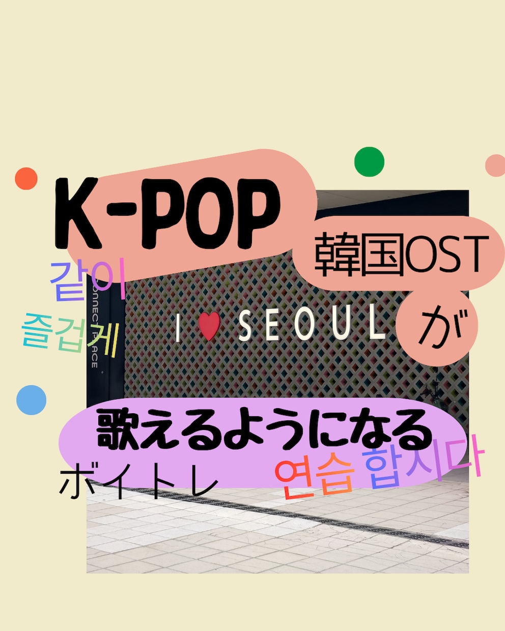 韓国語を歌いながら楽しく学びレッスンします 歌から韓国語を身につける語学レッスン。発音や単語の意味を理解 イメージ1