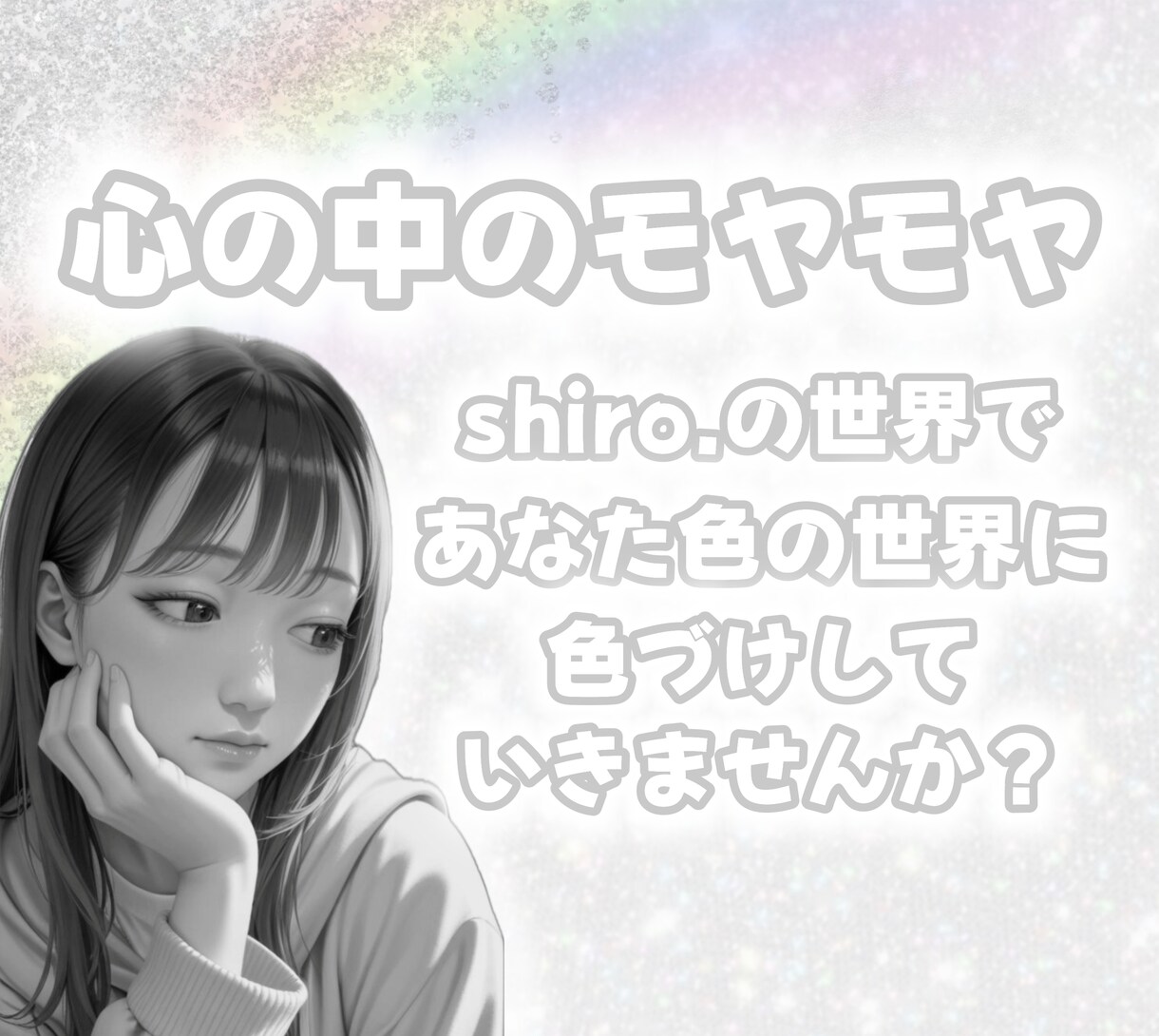 なかなか話せない心の中のモヤモヤを受け止めます shiro.の世界であなた色の世界に色付けしていきませんか？ イメージ1
