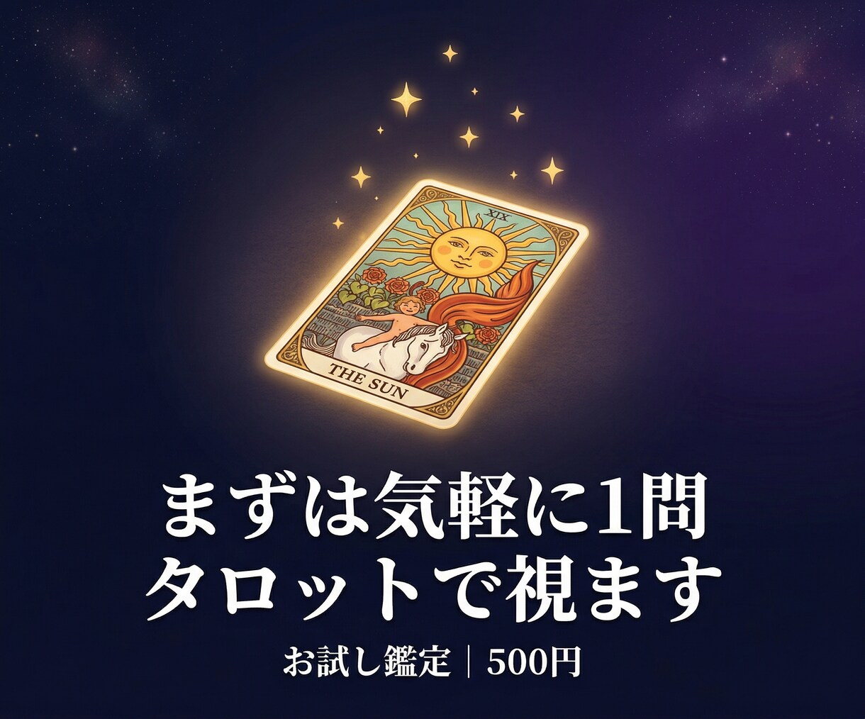 恋愛のモヤモヤをタロットで整理します 占いが初めてでも安心。まずは気軽に1問からどうぞ イメージ1