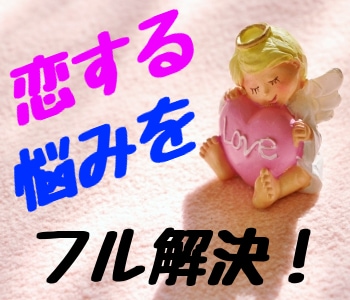 恋するあなたのお悩み解消します 【恋愛特化】恋するあなたを笑顔にします イメージ1