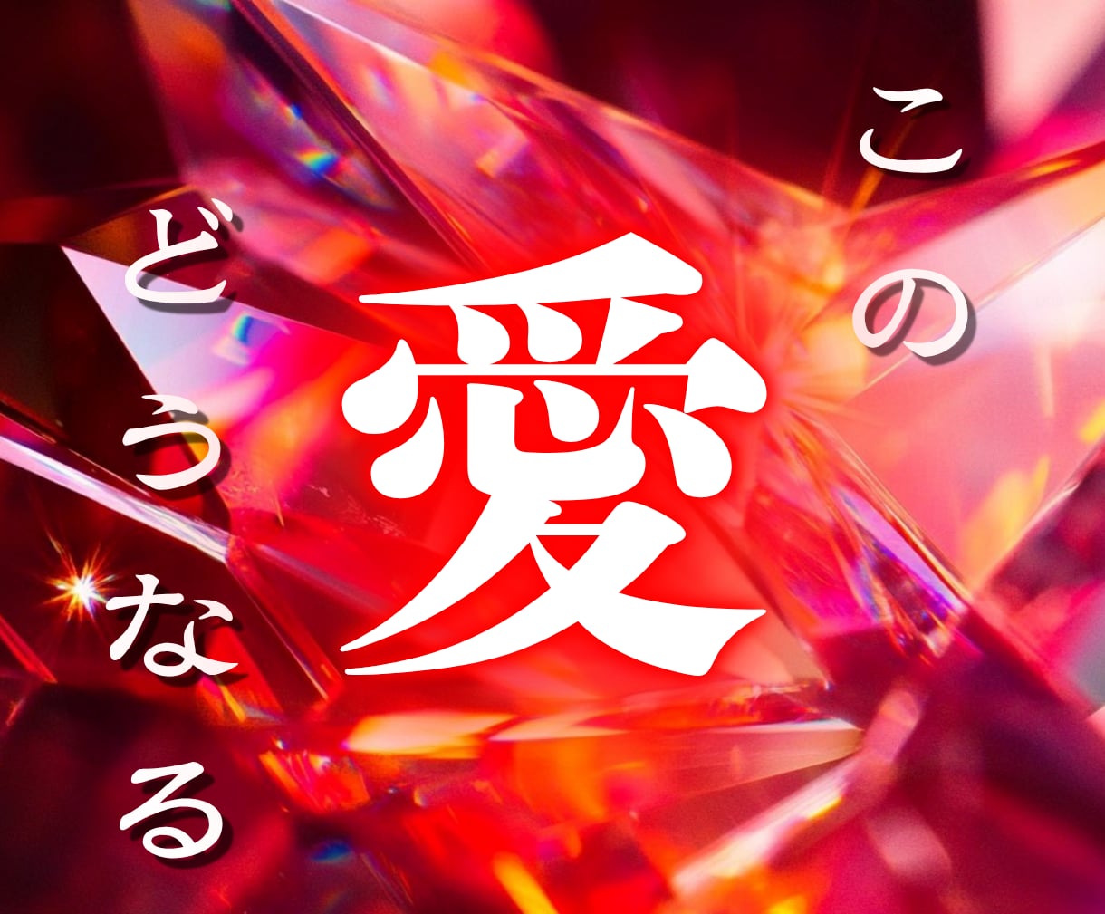 封眼霊視で彼の本音と恋の未来を読み解きます 【復縁・片思い・複雑恋愛】彼の本心と恋愛成就を総合霊視 イメージ1