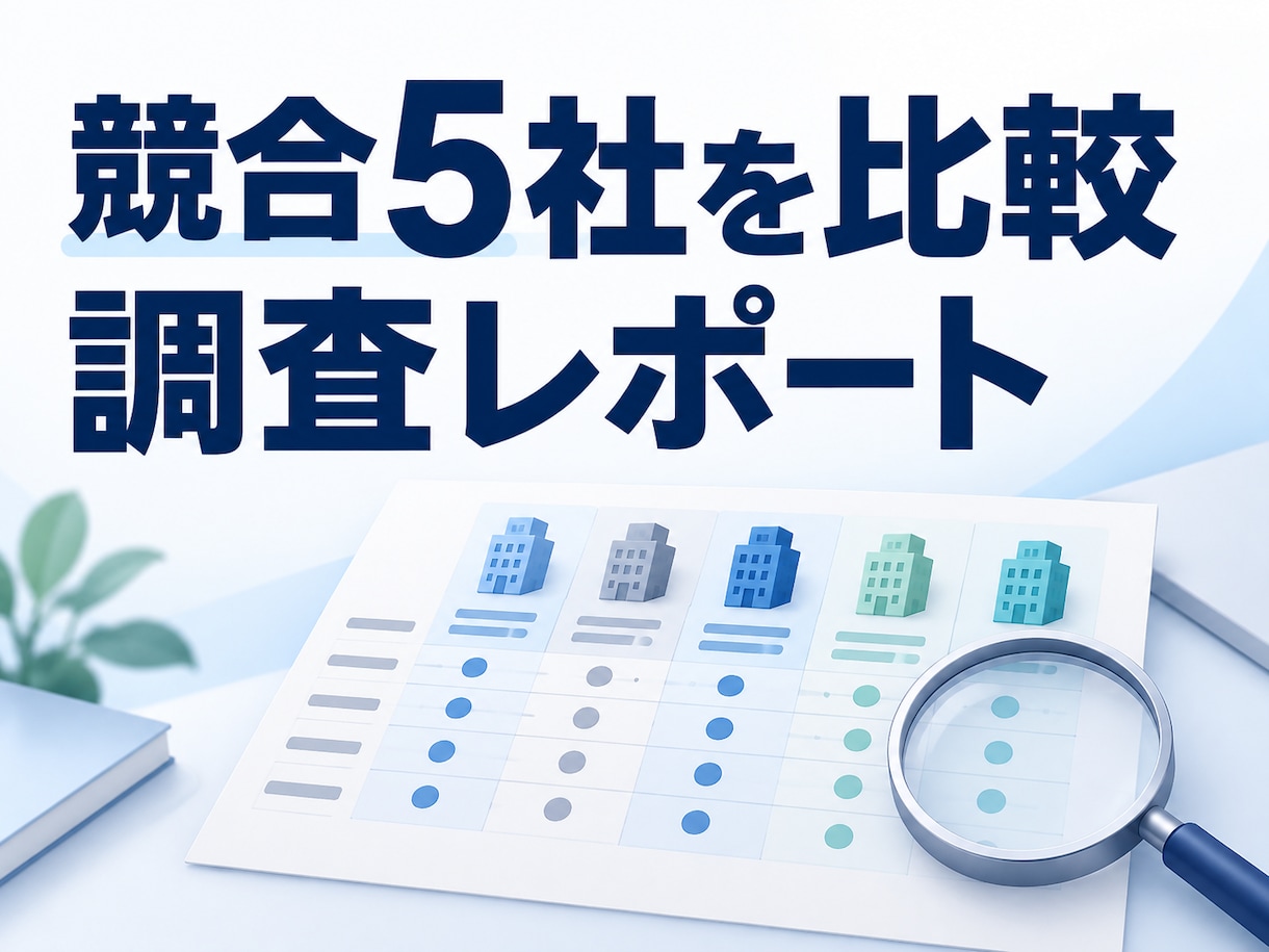 公開情報で競合５社の比較レポートを作成します 価格・特徴・訴求を同じ５軸で比較し、出典も確認 イメージ1
