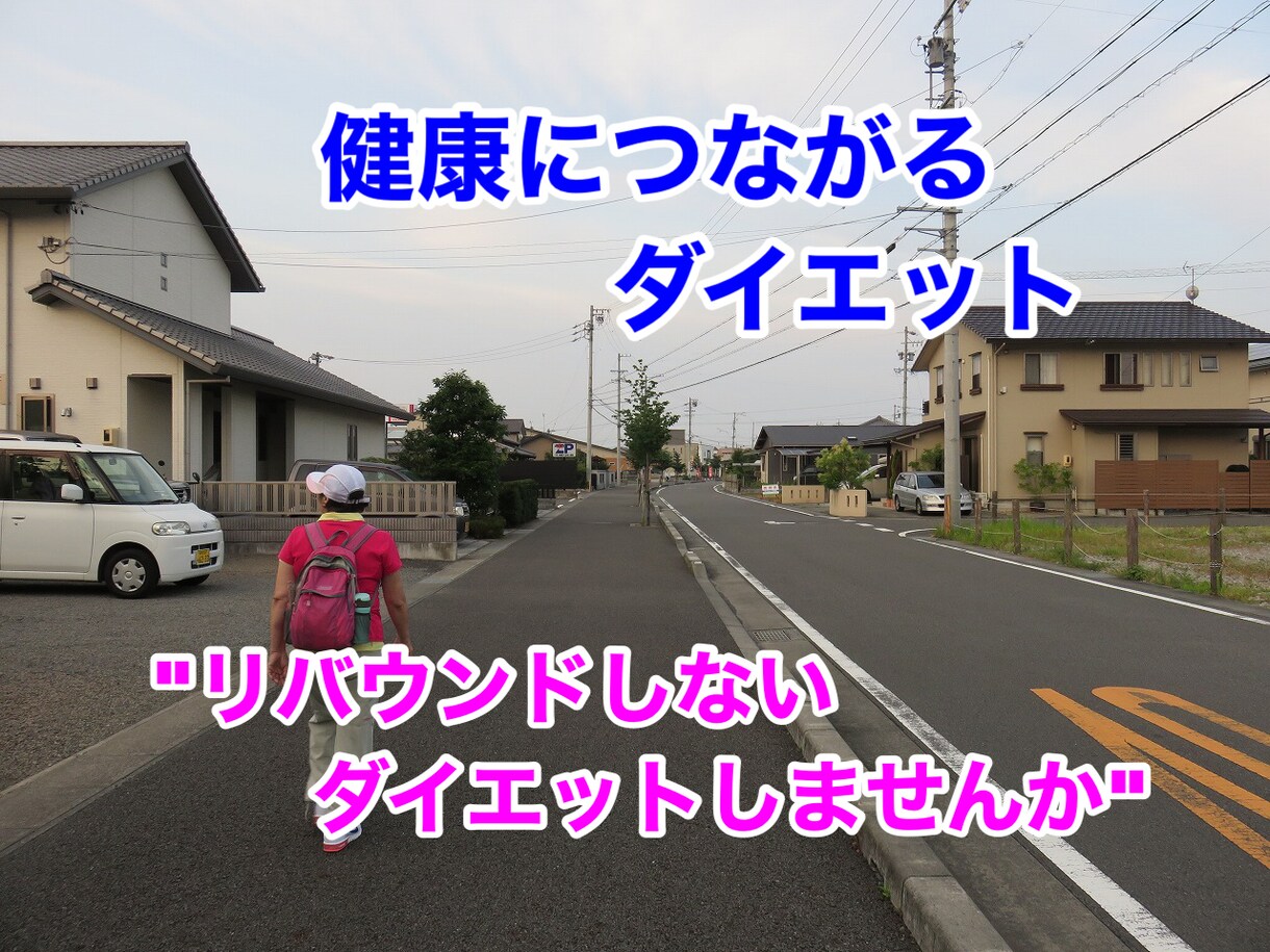健康につながる楽しいダイエットをお伝えします 無理をすると健康を害したり、ストレスがたまリバウンドします イメージ1