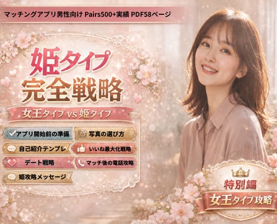 マッチングアプリ攻略 会えない原因を教えます マッチ率UP・メッセージ・デート完全解説|Pairs500 イメージ2