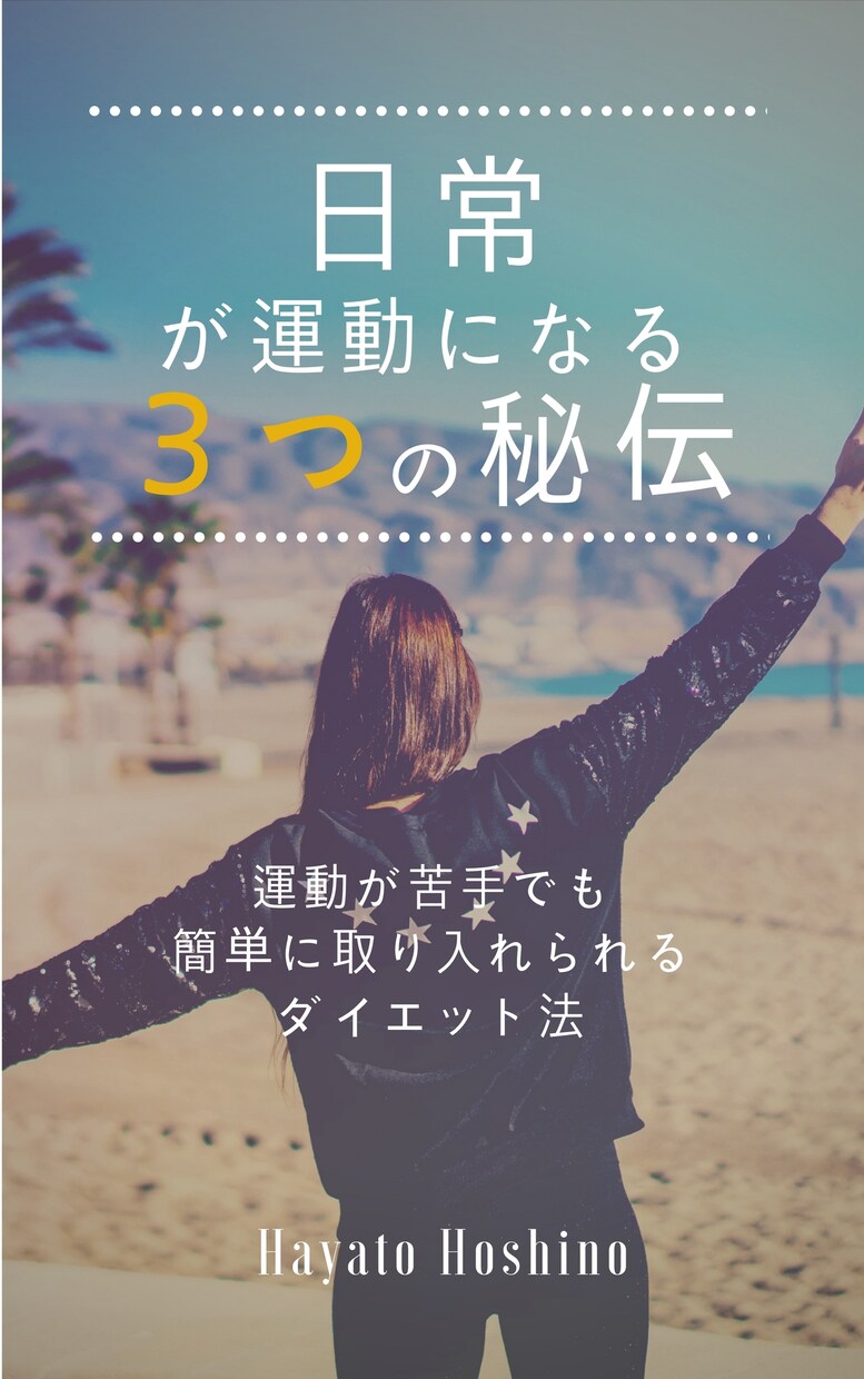 日常が運動になるダイエットの秘伝をお伝えします 日常が運動になる、「楽な」ダイエット方法を探している方へ イメージ1