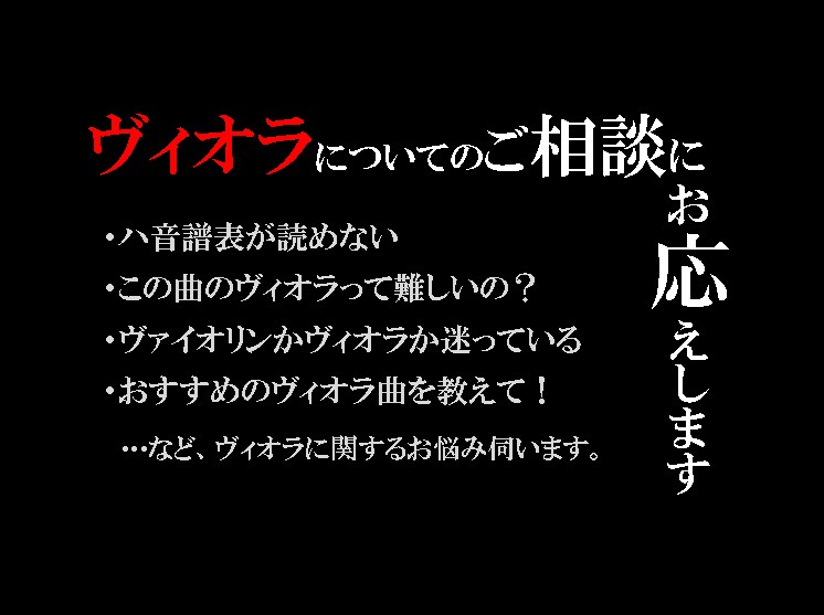 ヴィオラに関するご相談にお応えします ハ音記号が苦手、ヴィオラについて知りたい事がある、そんな人に イメージ3