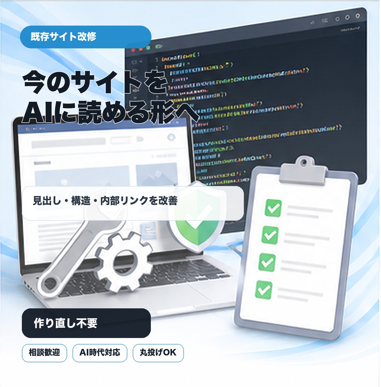 既存サイトをAI検索対応へ改修します 作り直さずに、今のサイトをAIに読める形へ整えます イメージ1