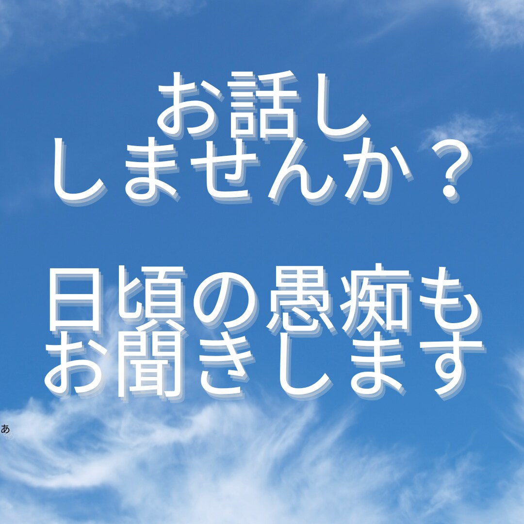 お話しませんか？日頃の愚痴等もお聞きします 心理カウンセラーの資格を持つ結婚相談所の代表にお任せ下さい イメージ1