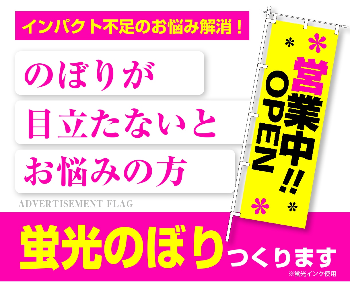 遠くからでも目立つ！蛍光のぼりを制作します 蛍光インク印刷でひと際目を引く存在に！ イメージ1