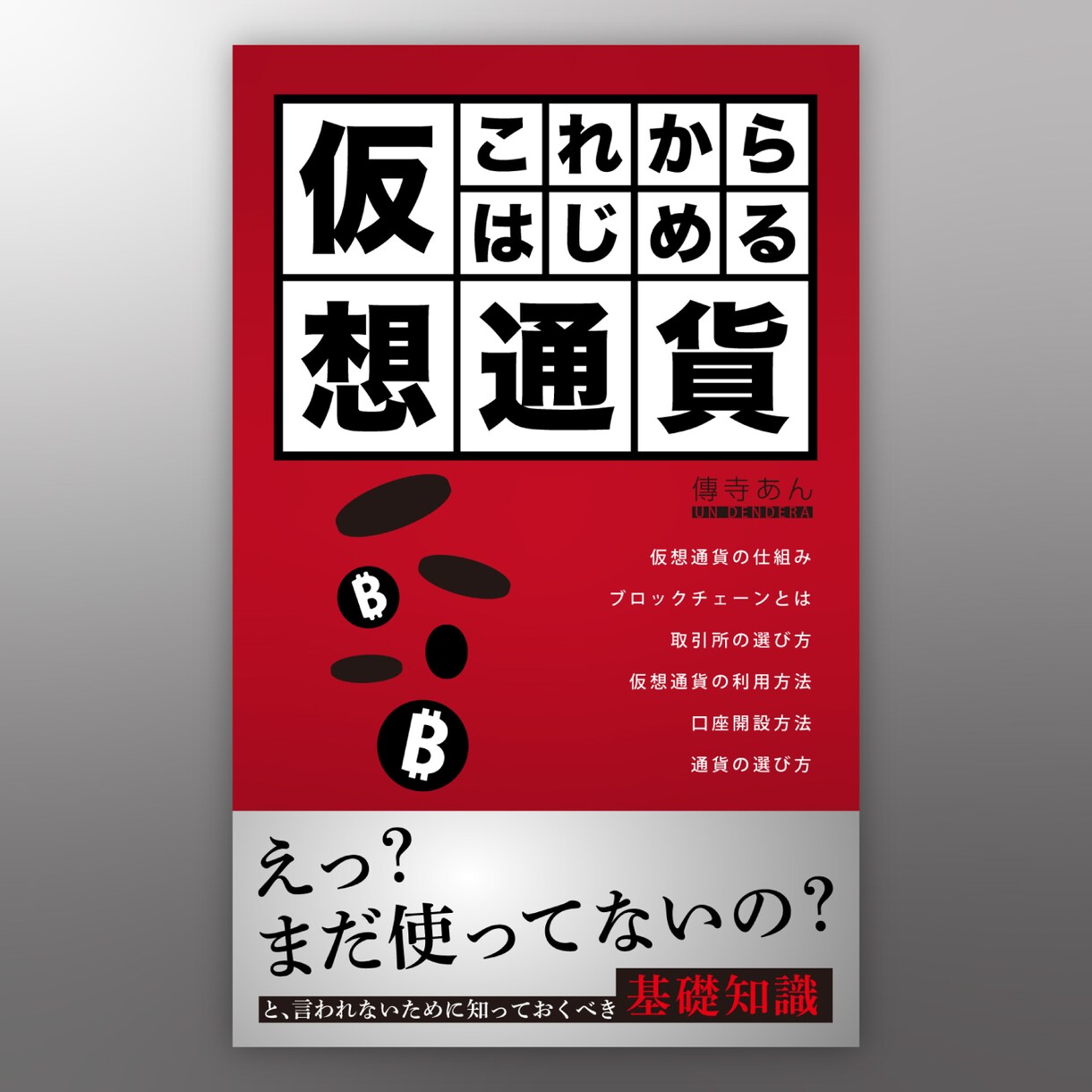 電子書籍の表紙をデザインします イメージが漠然としててもこちらからご提案するのでお任せ下さい イメージ3