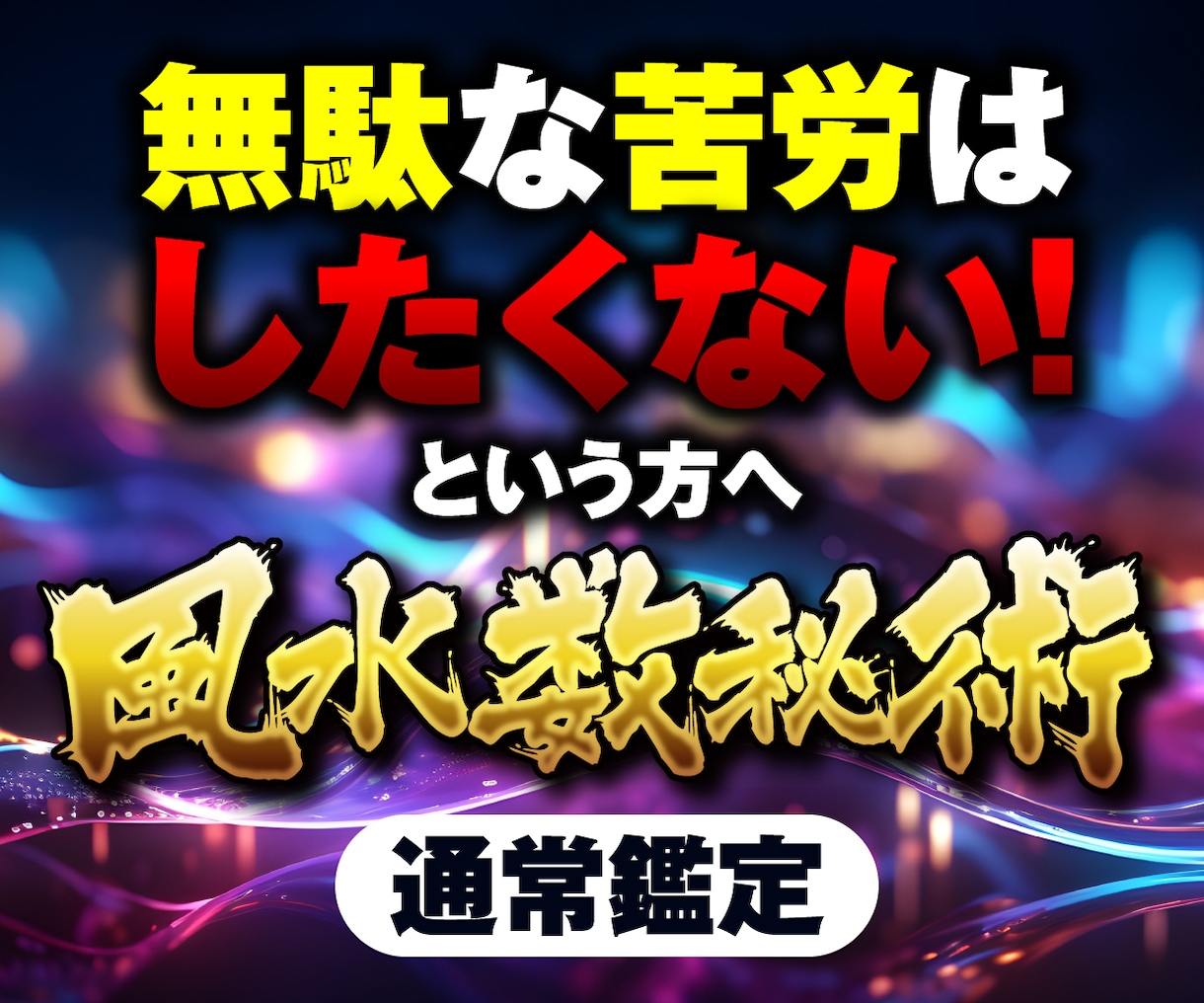 2026年の運勢を鑑定します あなただけの2026年における進むべき道筋をご提案 イメージ1