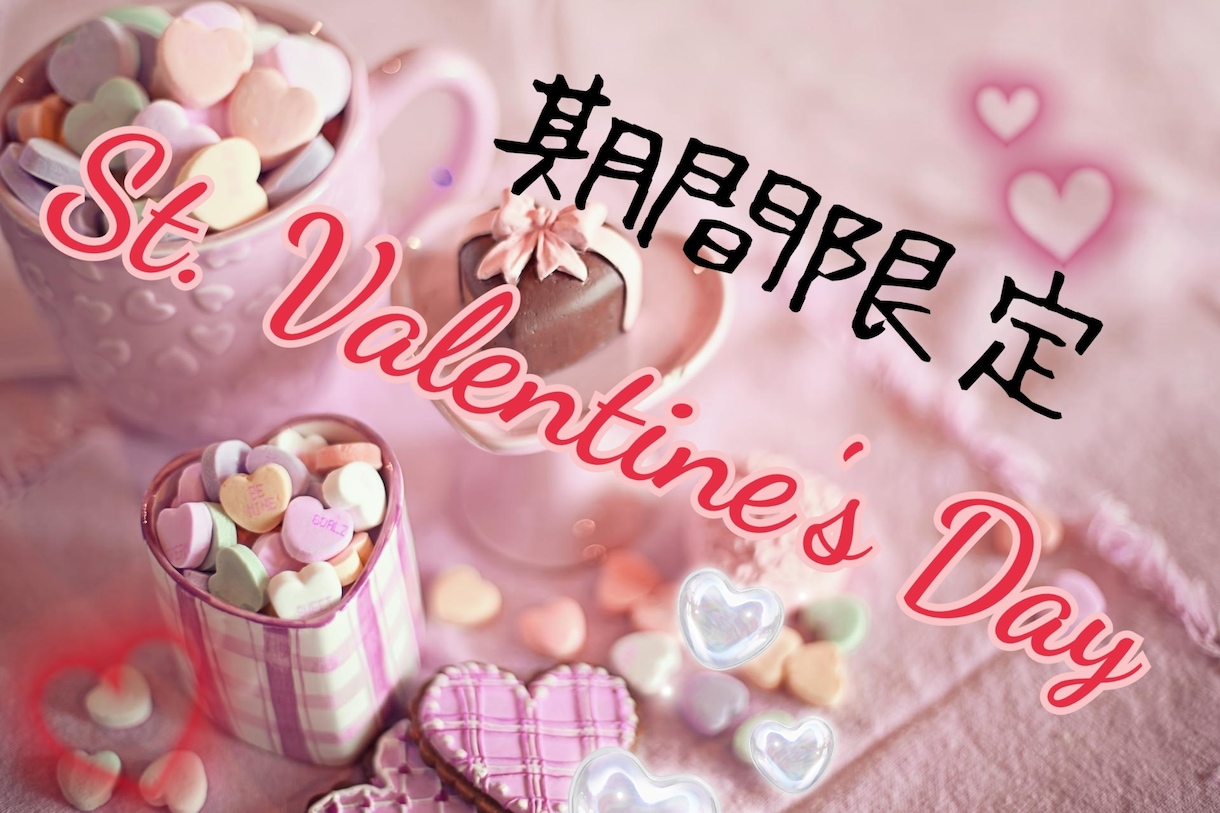 バレンタイン限定♥ドキドキの恋愛占いします 片思い、復縁、相手の気持ち、告白など視てみませんか♥ イメージ1