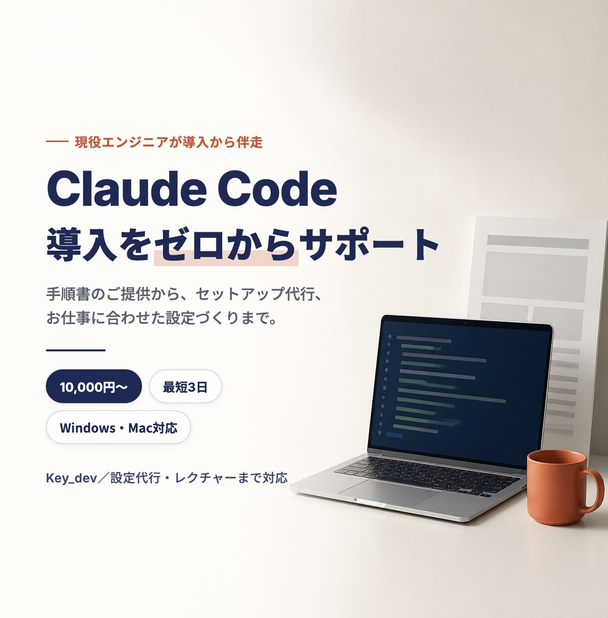 Claude Codeの導入・設定をサポートします AIで業務効率化！セットアップから丁寧にサポート イメージ1