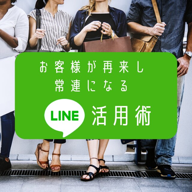 お客様が再来し常連になるLINE活用術教えます お店運用者向けの常連を生み出すLINE活用術を教えます！！ イメージ1