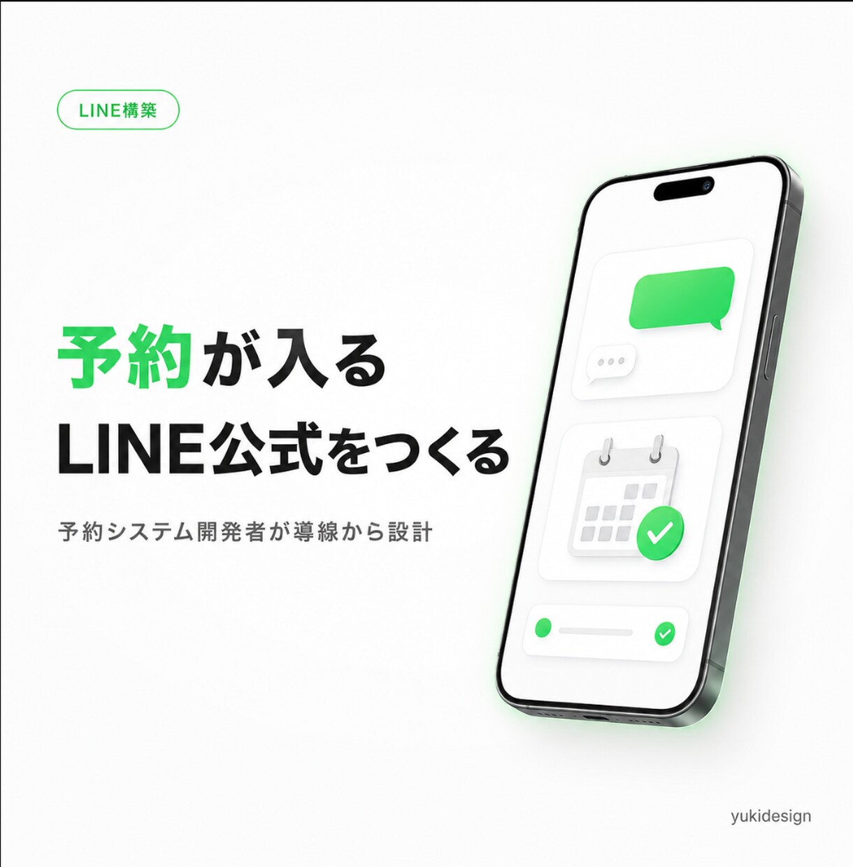 予約が入るLINE公式アカウントを構築します 予約システム開発者が集客導線ごと設計｜店舗・サロン・治療院 イメージ1