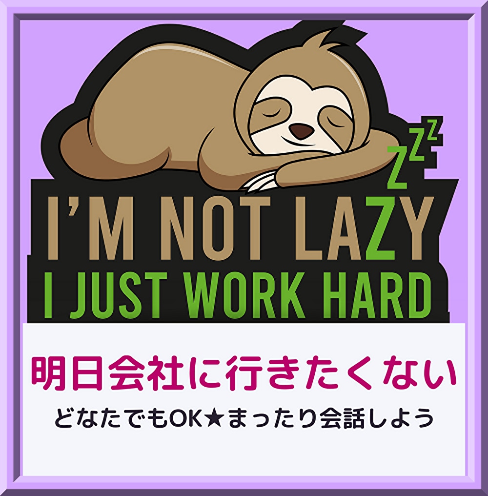 明日会社に行きたくない！一緒に悩んで作戦会議します 根性論はナシ！愚痴も涙も、15社経験OLがトコトン聞きます イメージ8