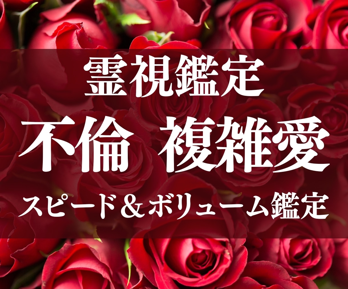不倫鑑定┃彼の本音と未来を霊視します 霊視で秘めた本音と未来の扉を開き複雑愛の不安に光を灯します イメージ1