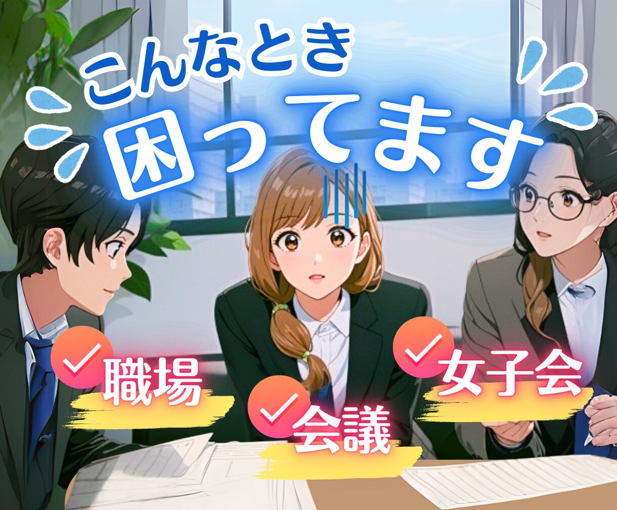 どうしよう！職場や会食などでの困り事お受け致します 検索しても答えが出ない！愚痴や反省落ち込む前にお話聞かせてね イメージ1
