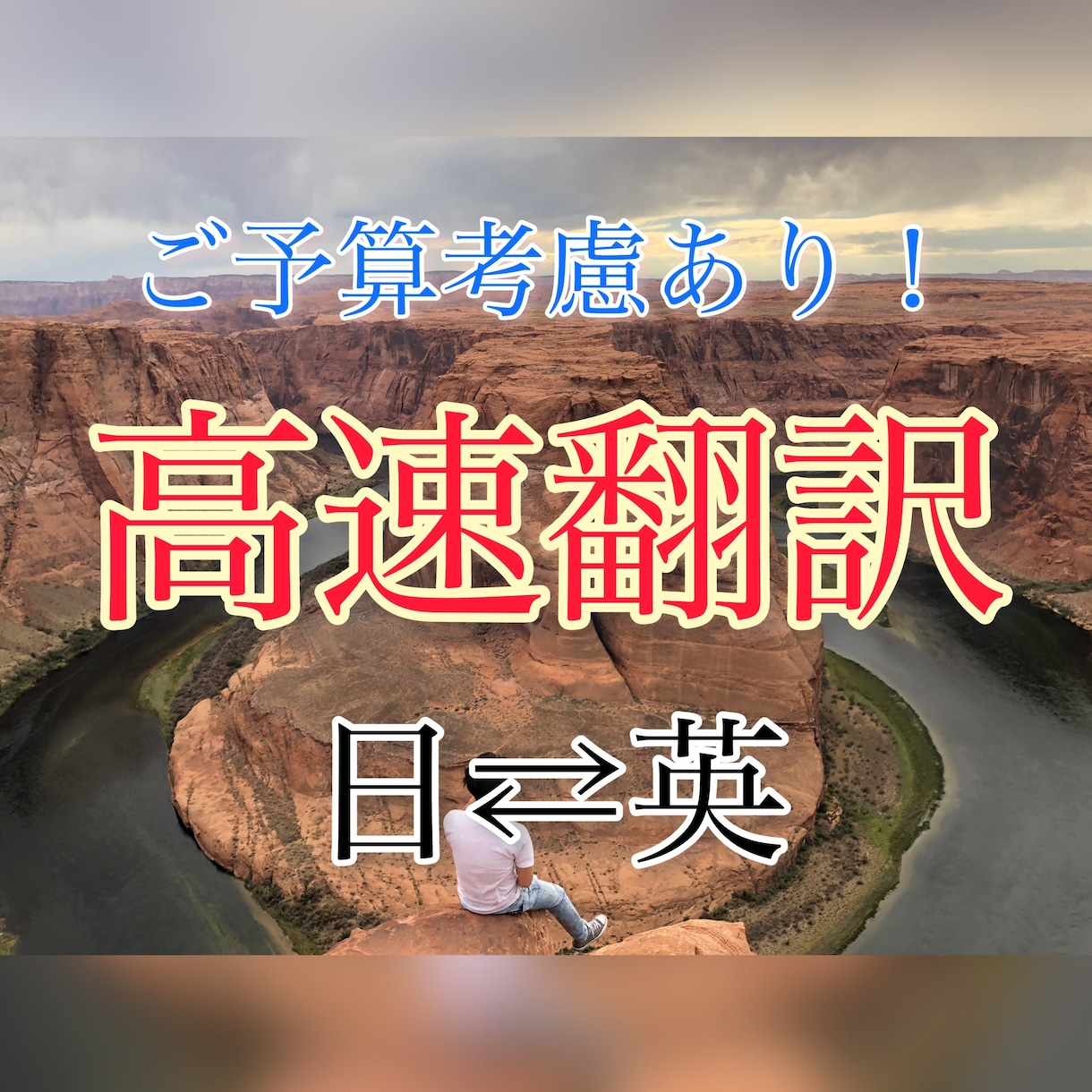 最短数時間以内！文字単価も最安で翻訳します 迅速、安さ、また丁寧な仕事を大切にしております。 イメージ1